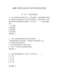 2025年利津县安监局下属单位招聘备考题库附答案