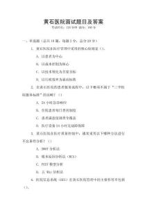 黃石醫院面試題目及答案