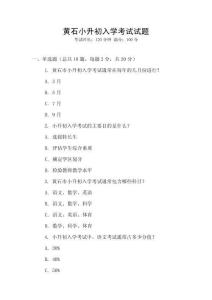 黃石小升初入學考試試題