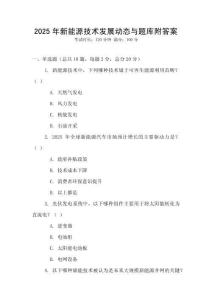 2025年新能源技术发展动态与题库附答案