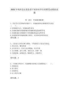 2025年利津縣紀委監委下屬事業單位招聘筆試模擬試題附答案