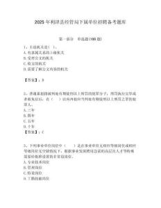 2025年利津县经管局下属单位招聘备考题库附答案