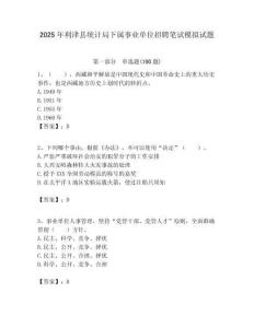 2025年利津县统计局下属事业单位招聘笔试模拟试题附答案