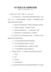 電子商務法務問題解析真題