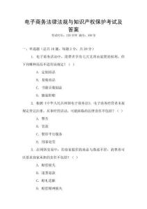 電子商務(wù)法律法規(guī)與知識產(chǎn)權(quán)保護(hù)考試及答案