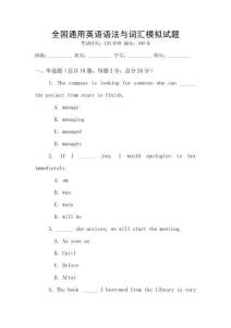 全國通用英語語法與詞匯模擬試題