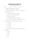 全國通用英語語法模擬試題