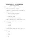 全國通用英語語法知識競賽模擬試題
