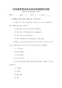 全國通用英語語法知識競賽模擬試題