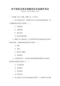 電子商務(wù)法律法規(guī)解讀及合規(guī)操作考試