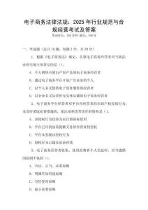 電子商務(wù)法律法規(guī)：2025年行業(yè)規(guī)范與合規(guī)經(jīng)營考試及答案