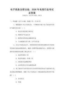 電子商務(wù)法律法規(guī)：2026年電商行業(yè)考試及答案