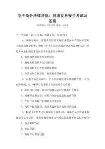 電子商務(wù)法律法規(guī)：網(wǎng)絡(luò)交易安全考試及答案