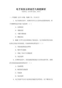 電子商務(wù)法律規(guī)范與真題解析