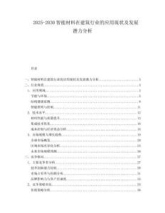 2025-2030智能材料在建筑行業(yè)的應用現(xiàn)狀及發(fā)展?jié)摿Ψ治?><span id=