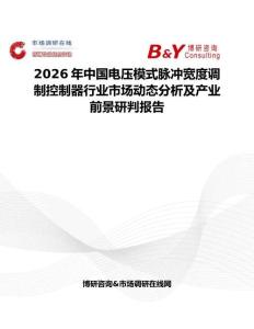 2026年中國電壓模式脈沖寬度調(diào)制控制器行業(yè)市場動態(tài)分析及產(chǎn)業(yè)前景研判報告