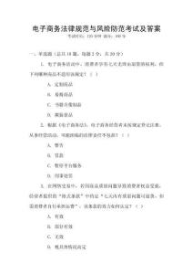電子商務(wù)法律規(guī)范與風(fēng)險(xiǎn)防范考試及答案