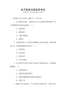 電子商務(wù)法律規(guī)范考試