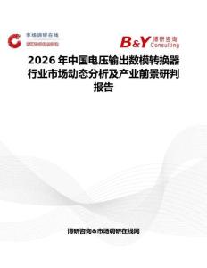 2026年中國電壓輸出數(shù)模轉(zhuǎn)換器行業(yè)市場動態(tài)分析及產(chǎn)業(yè)前景研判報告
