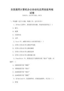 全國通用計算機辦公自動化應(yīng)用技能考核試卷
