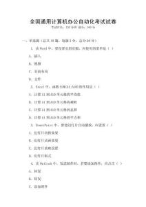 全國通用計算機辦公自動化考試試卷
