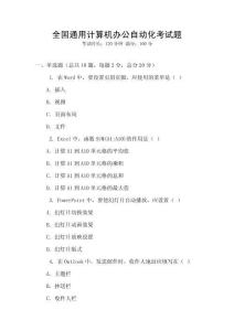 全國通用計算機辦公自動化考試題