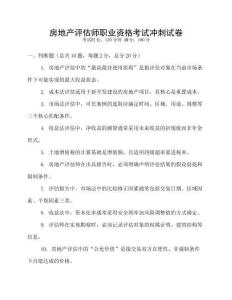 房地產評估師職業資格考試沖刺試卷