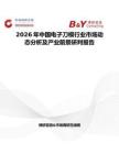 2026年中國電子刀模行業(yè)市場動態(tài)分析及產(chǎn)業(yè)前景研判報告