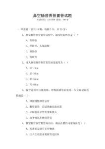 鼻空腸營(yíng)養(yǎng)管置管試題