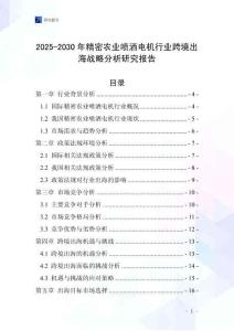 2025-2030年精密農業噴灑電機行業跨境出海戰略分析研究報告