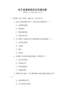 電子設備維修技術實操試題