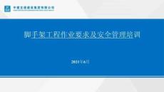 腳手架工程作業(yè)要求及安全管理培訓(xùn)