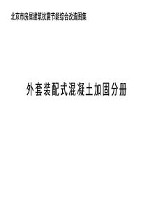 北京市房屋建筑抗震節(jié)能綜合改造圖集 外套裝配式混凝土加固分冊