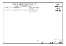 J23J283 裝配式農村住房建筑構造 (四) 混凝土自保溫模塊墻體 DBJT02-236-2023