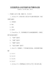 全國通用辦公軟件操作技巧解析試卷