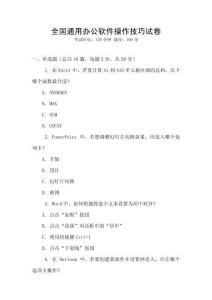 全國通用辦公軟件操作技巧試卷