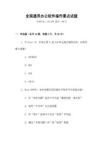 全國通用辦公軟件操作要點(diǎn)試題