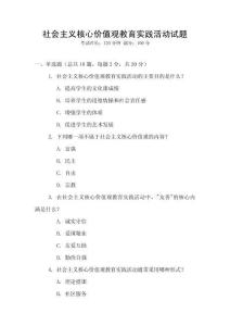 社會主義核心價值觀教育實踐活動試題