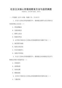 社會主義核心價值觀教育方法與途徑真題