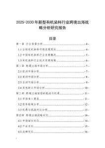 2025-2030年新型有機染料行業跨境出海戰略分析研究報告