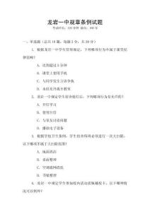 龍巖一中規(guī)章條例試題