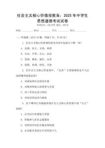 社會主義核心價值觀教育：2025年中學生思想道德考試試卷