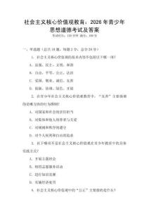 社會主義核心價值觀教育：2026年青少年思想道德考試及答案