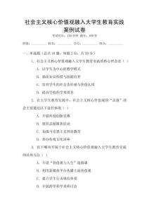 社會主義核心價值觀融入大學生教育實踐案例試卷