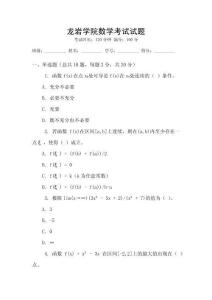 龍巖學院數學考試試題