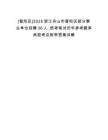 [普陀區(qū)]2025浙江舟山市普陀區(qū)部分事業(yè)單位招聘36人_統(tǒng)考筆試歷年參考題庫(kù)典型考點(diǎn)附帶答案詳解