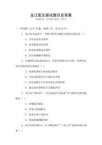 龍江醫生面試題目及答案