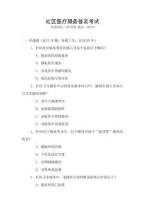 社區(qū)醫(yī)療服務(wù)普及考試