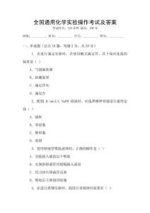 全國通用化學(xué)實(shí)驗(yàn)操作考試及答案