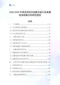 2025-2030年食品用抗壞血酸及鹽行業直播電商戰略分析研究報告